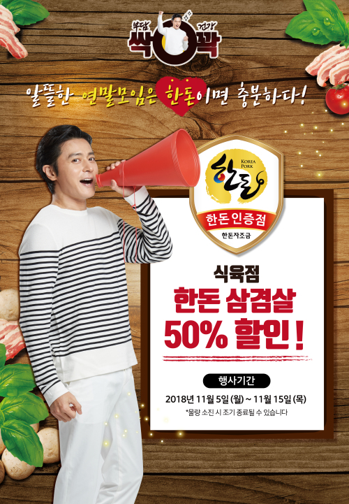 한돈몰, 김장철 맞아 보쌈·수육용 돼지고기 40% 할인