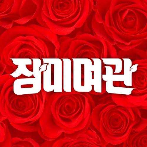 장미여관 해체→불화 폭로 일파만파…육중완·강준우 vs 윤장현·임경섭·배상재