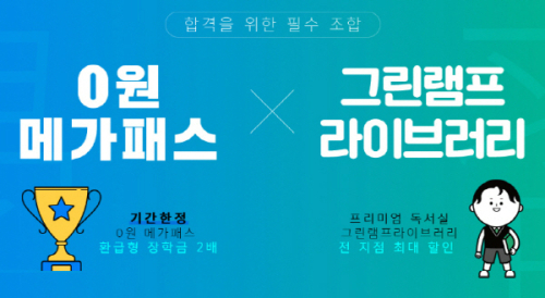 그린램프라이브러리X메가스터디 수능대비 패키지 판매