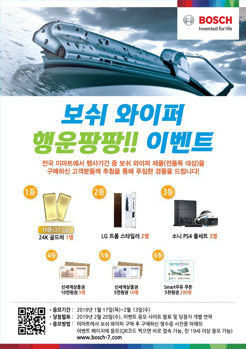 보쉬 와이퍼, 전국 이마트 매장에서 20% 할인하는 이벤트 진행