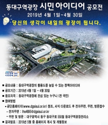 동대구역광장 어떻게 활용할까… 대구시설공단 아이디어 공모 나서