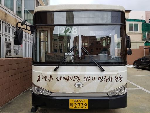  ‘228번 버스’ 광주서 달린다