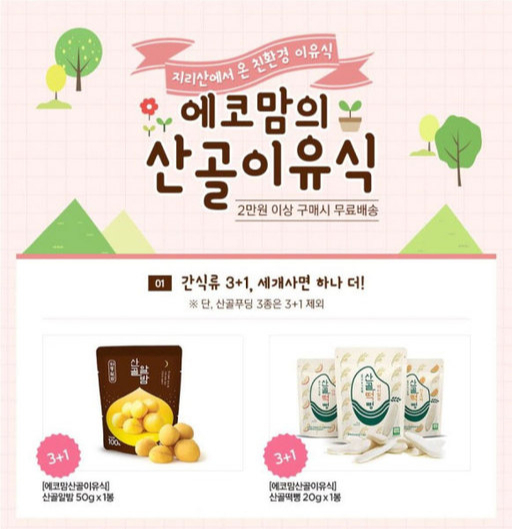 에코맘의 산골이유식, 롯데마트몰 산골간식 3+1 이벤트 진행
