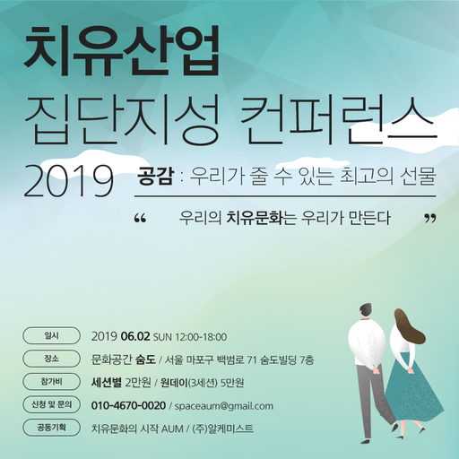 웰빙·힐링·웰니스 등 ‘치유산업’ 관련 ‘치유산업 집단지성 컨퍼런스2019’, 6월 2일 개최