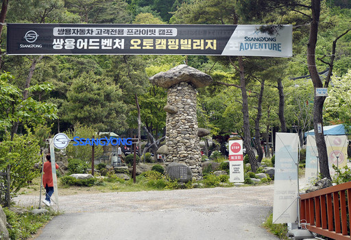 쌍용차, 가정의 달 맞아 오토캠핑빌리지에서 딜라이트 매직 캠프 개최