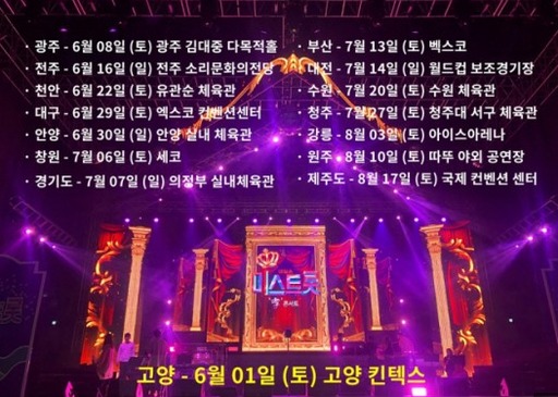 미스트롯 콘서트에 항의 전화 쇄도 협박성 전화까지…왜?
