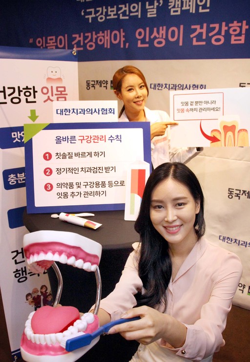 대한치과의사협회와 동국제약, ‘구강보건의 날 캠페인’