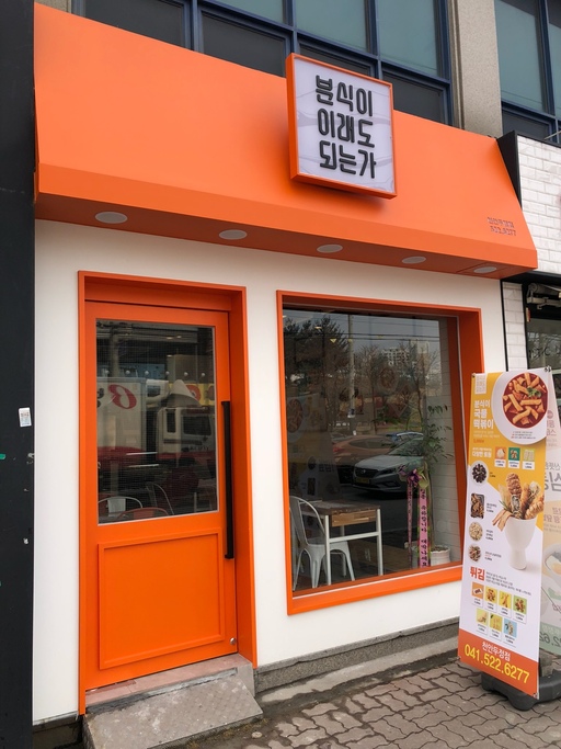 분식이 이래도 되는가 가맹점 30개 돌파…트렌디한 메뉴 지속 개발, 분식 시장 경쟁 우위 노려