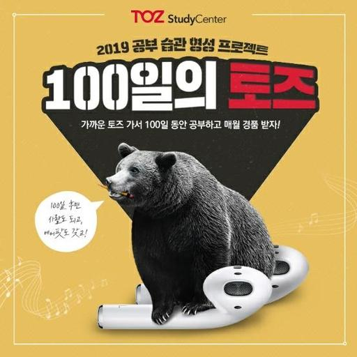 토즈 스터디센터, 여름방학 공부 습관 형성을 위한 “100일의 토즈” 이벤트 실시 