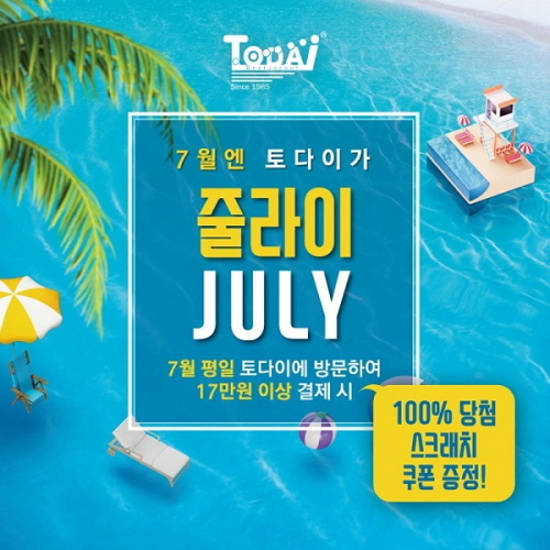 토다이, 7월엔 토다이가 줄라이(JULY) 이벤트 진행
