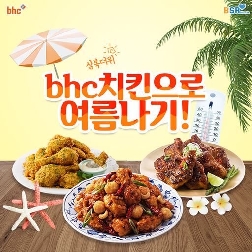 “중복에도 치킨먹자”…‘bhc치킨으로 여름나기’