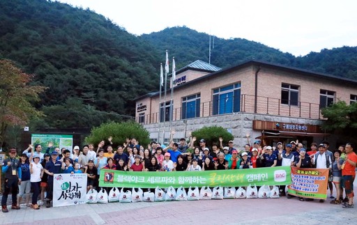 블랙야크, BAC 멤버와 치악산서 클린 산행 펼쳐