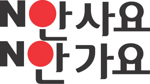  “안사요 안가요… 日 보이콧 움직임 어디까지 퍼질까