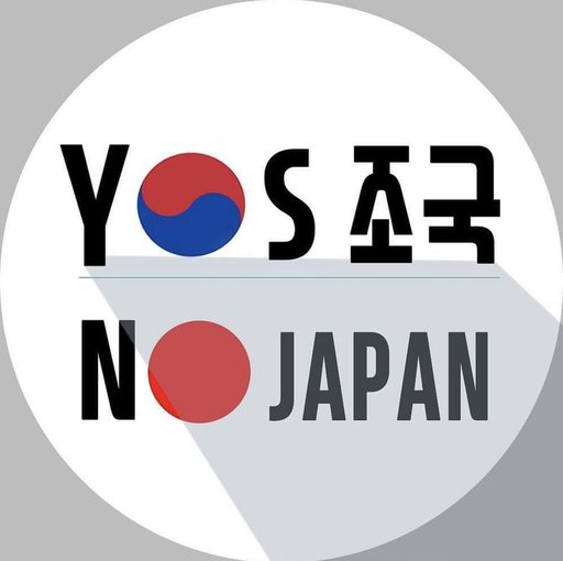 YES 조국·NO 재팬, 일부 여론은 ‘조국 힘내세요’