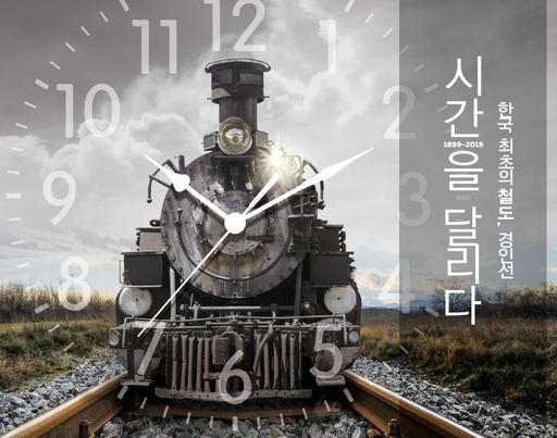 경의선 파주 포크페스티벌 · 경인선 역사탐방 열차 달린다