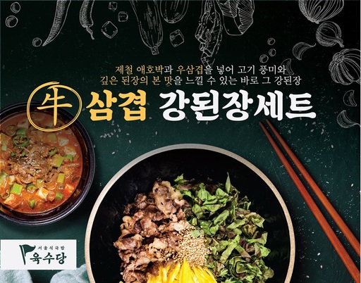 육수당, 신메뉴 우삼겹강된장세트 출시…“든든한 한끼”