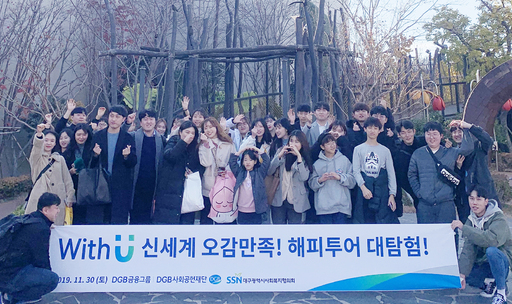 DGB사회공헌재단, ‘신세계 오감만족! 해피투어 대탐험!’