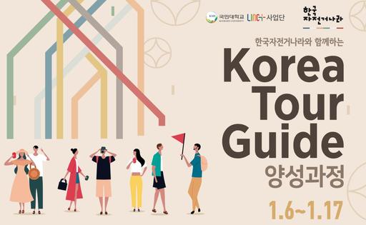 국민대-한국자전거나라, Korea Tour Guide 양성과정 개설·운영
