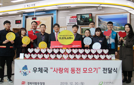 경북지방우정청, ‘우체국 사랑의 동전 모으기’ 성금 전달