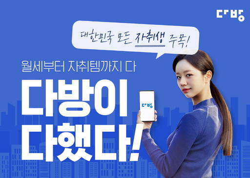 “최대 1년치 월세 지원” 다방, ‘다방이 다했다!’ 이벤트 실시