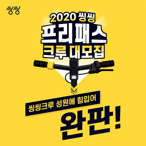 씽씽, 업계 첫 구독모델 ‘씽씽 프리패스’ 출시 일주일 만에 완판