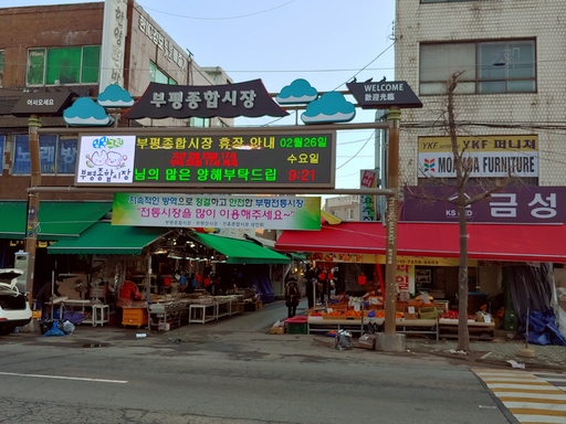 임시휴장 뒤 재개장한 인천 최대 부평종합시장 다시 활기