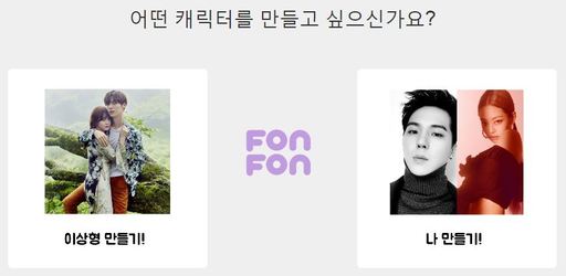 ‘내 타입·이상형’ 캐릭터로 보여주는 ‘폰폰’(fonfon) 심리 테스트 ‘인기’