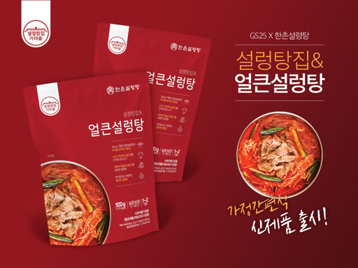 한촌설렁탕 간편식 ‘설렁탕집 얼큰설렁탕’ GS25 편의점 판매