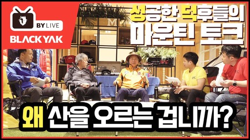 블랙야크, 유튜브 채널 ‘BY LIVE(비와이 라이브)’ 개국