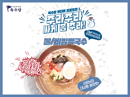 육수당, 여름 맞이 시원한 막국수 할인 이벤트 진행