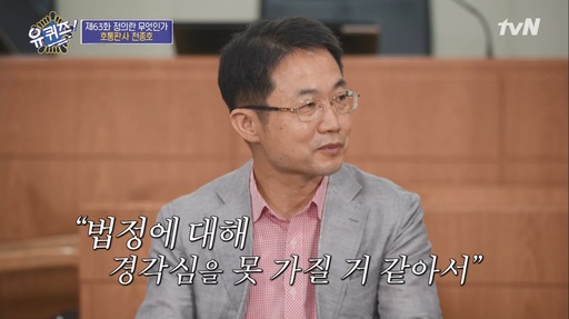 천종호 판사가 소년범에게 호통 치는 이유는? “다시는 법정에 서지 않도록” (유퀴즈)