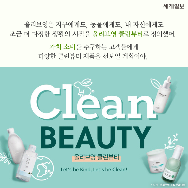 [카드뉴스] 피부도 지키고, 지구도 지키는 올리브영 클린뷰티