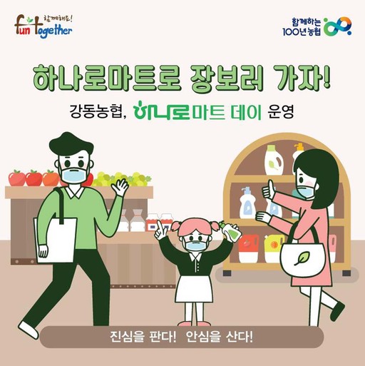 서울농협 하나로마트데이, 하나로마트로 장보러 가자