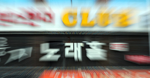 노래방 도우미→손님, 코로나19 확산…당국 대상자 ‘익명’ 검사