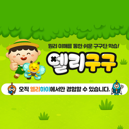 메가스터디교육 엘리하이, 초등수학 꽉 잡는 저학년 학습 프로그램 눈길