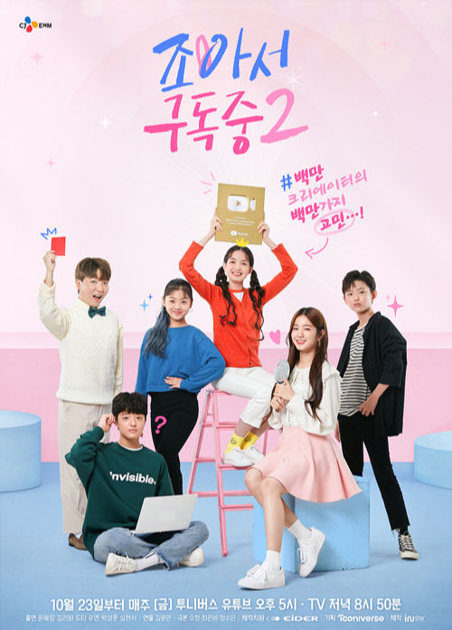 투니버스 웹드 ‘조아서 구독중’, 시즌 2로 돌아온다…23일 첫 방송