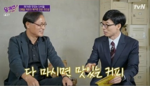 ‘강릉 커피 붐’ 주인공 김용덕 대표 “맛없는 커피는 남기기 미안해서 들고 나온다”(유 퀴즈)