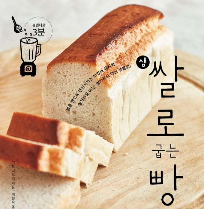 어느 집에나 있는 생쌀로 굽는 빵