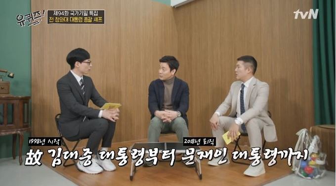 토목 전공→보험 영업→S호텔 중식당→청와대 입성…유퀴즈 천상현 셰프의 독특 이력 화제
