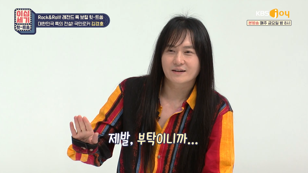 김경호 노래방에서 내 노래 잘 부르는 법? 제발 부탁이니 키 낮춰라