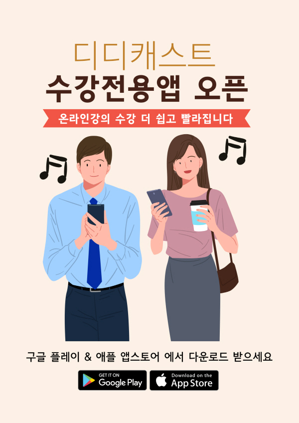 에듀테크기업 산타, 디디캐스트 수강전용 앱 출시