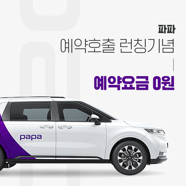 프리미엄 차량호출앱 파파, 예약호출 기능 론칭