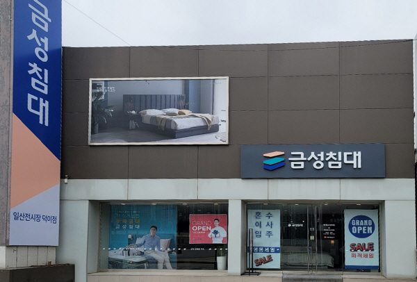 금성침대, 수도권 최대 규모 일산가구단지에 ‘금성침대 일산 덕이점’ 오픈