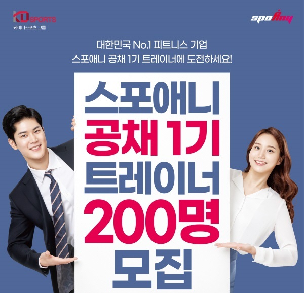 스포애니, 대규모 공채 시작… 약 200명 트레이너 모집
