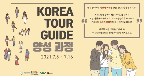 나만의 여행을 만든다… 국민대-한국자전거나라, KOREA TOUR GUIDE 양성과정 개설