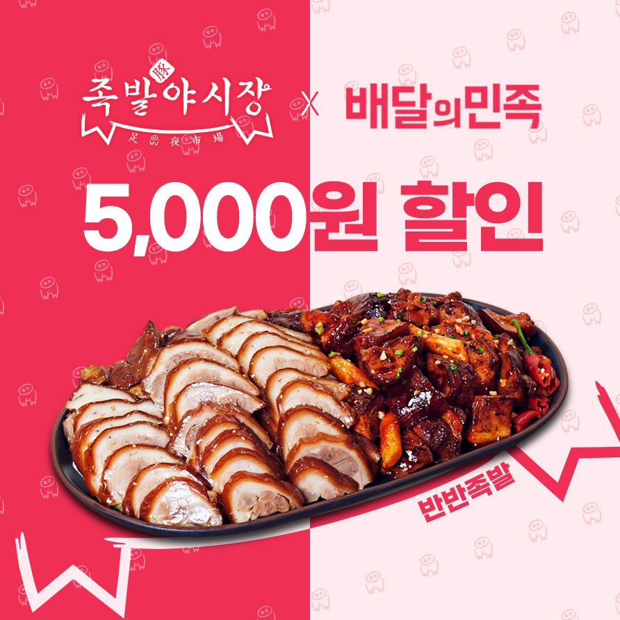 족발야시장, 배달의민족 브랜드관 입점 기념 할인 프로모션 진행