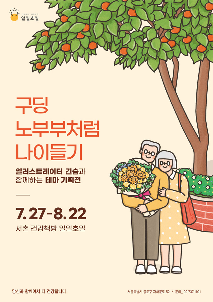 건강책방 일일호일, ‘구딩 노부부처럼 나이들기’기획전 연다