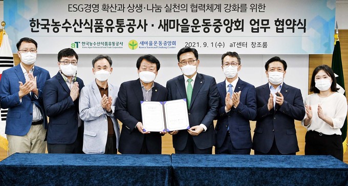 한국농수산식품유통공사·새마을운동중앙회 업무협약 체결