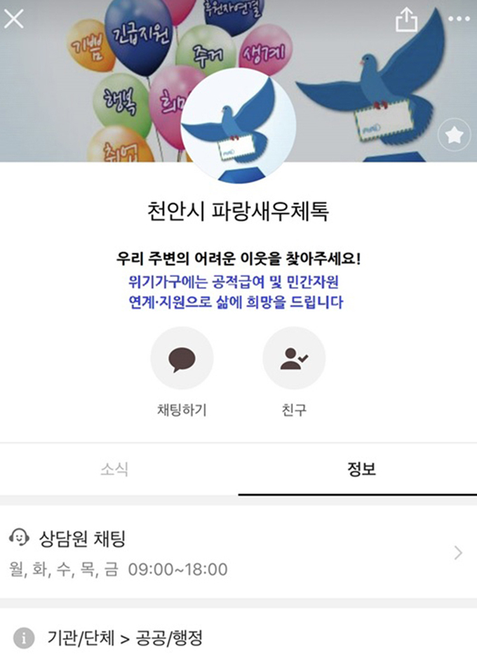 사회적 약자 보호 ‘천안 파랑새’를 아시나요