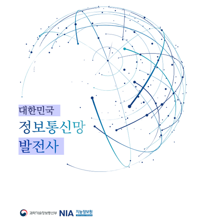 전자교환기부터 5G까지… ‘정보통신 강국’의 역사